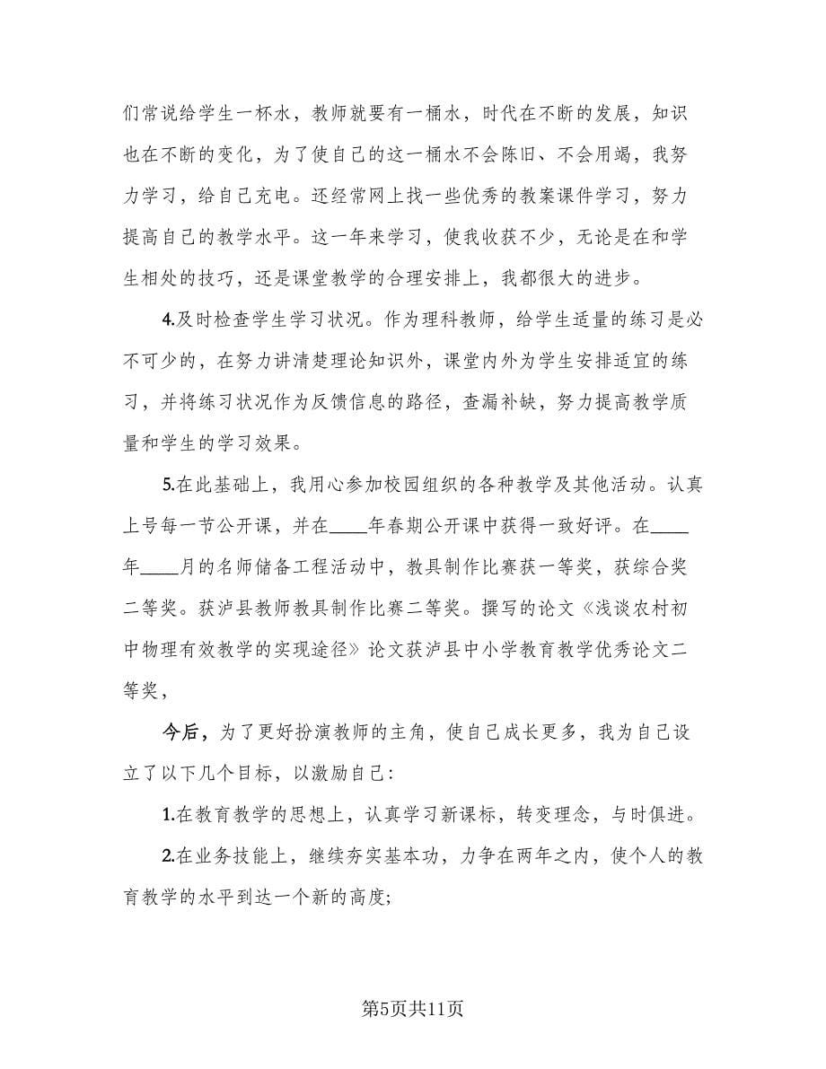 科任教师个人工作总结标准范文（5篇）_第5页