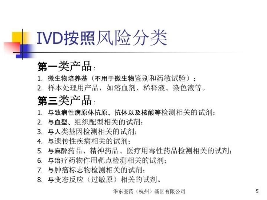 IVD及医疗器械注册知识讲解_第5页