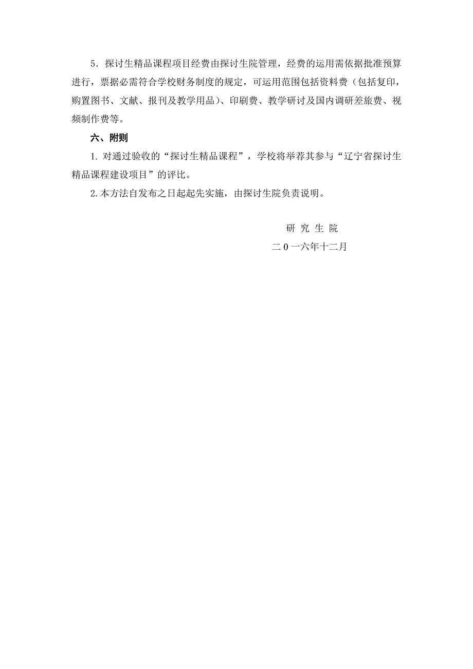 辽宁师范大学研究生精品课程建设实施办法_第4页