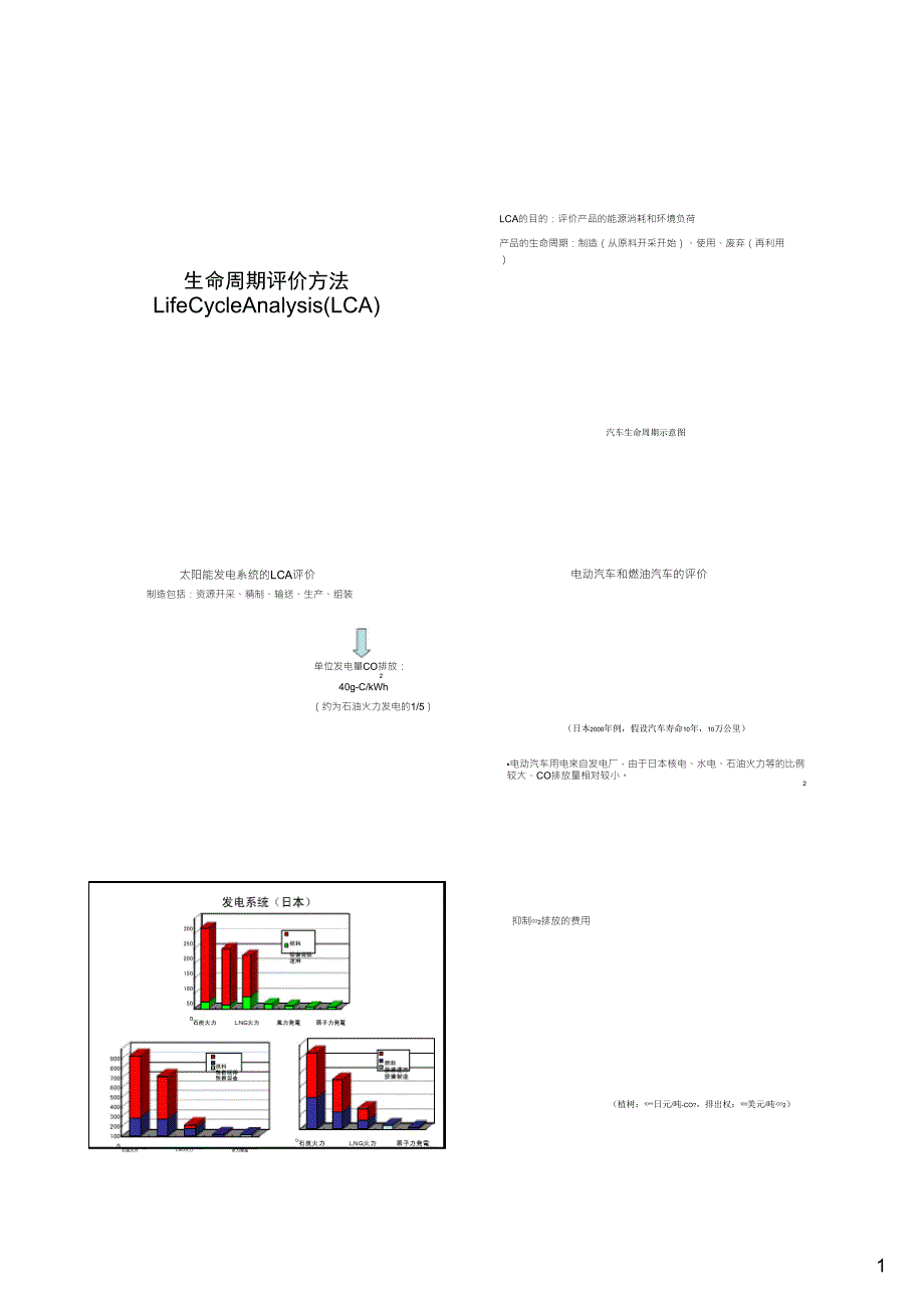 新能源与分布式发电生命周期评价方法_第1页