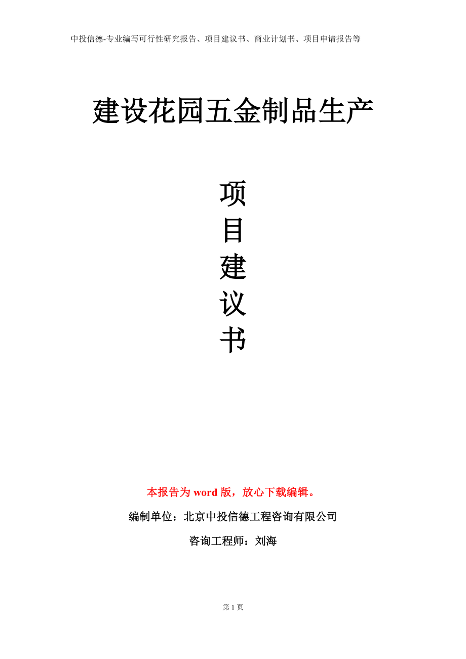 建设花园五金制品生产项目建议书写作模板_第1页