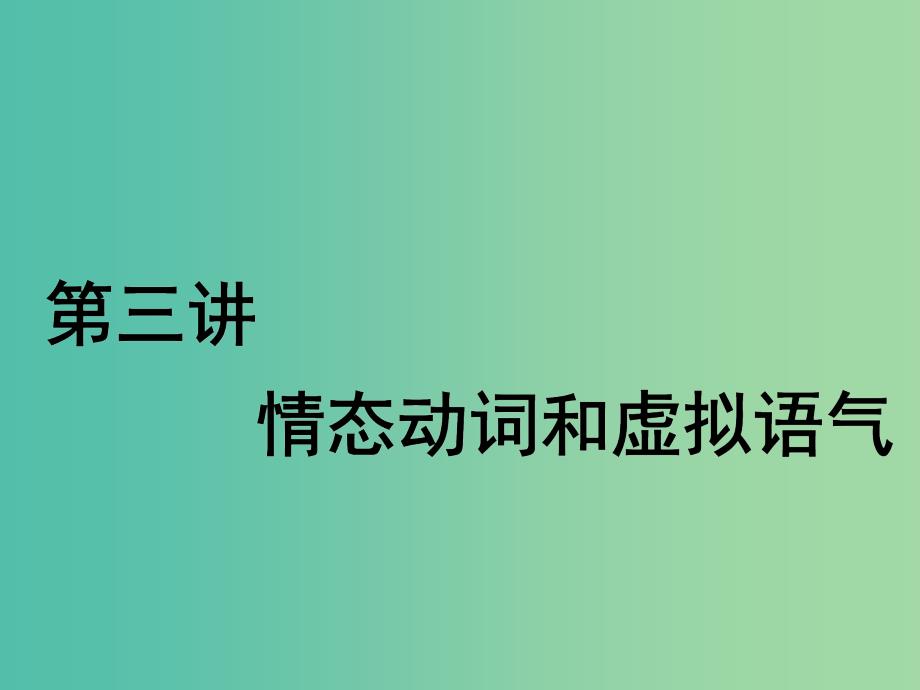 2020高考英语新创新一轮复习 语法 第二部分 第三讲 情态动词和虚拟语气课件 北师大版.ppt_第1页