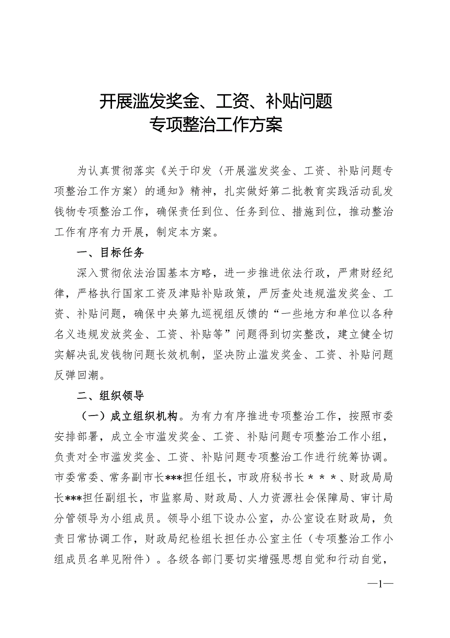 开展滥发奖金专项整治工作方案.doc_第1页