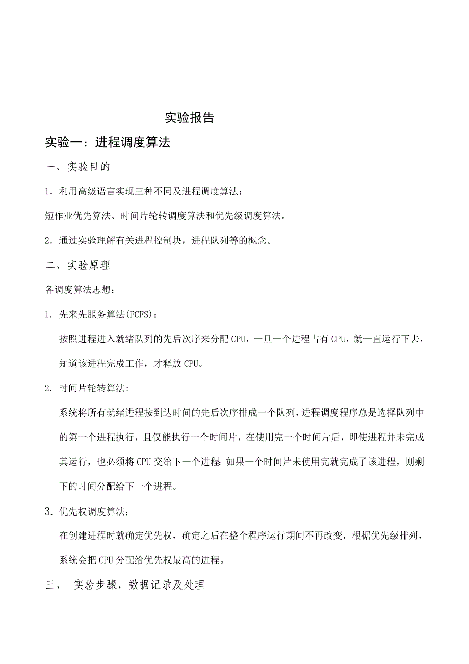 (完整word版)进程调度算法实验报告.doc_第1页