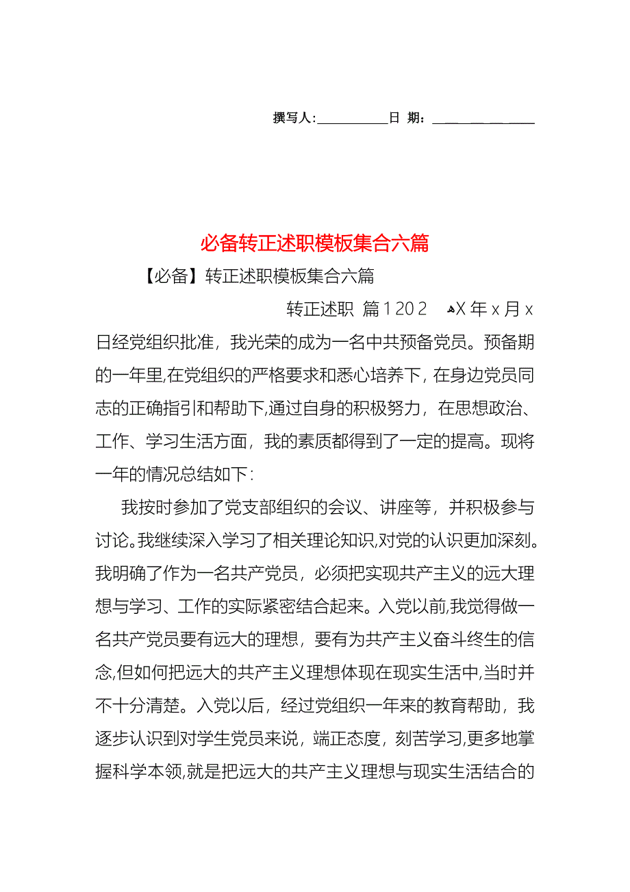 必备转正述职模板集合六篇_第1页