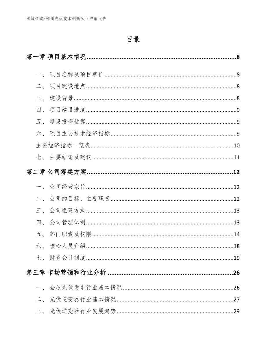 郴州光伏技术创新项目申请报告_第2页