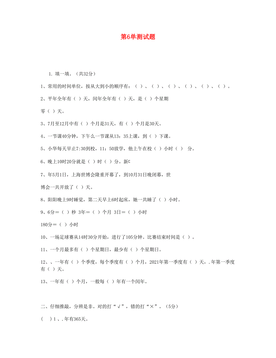 三年级数学下册第6单测试题新人教版_第1页