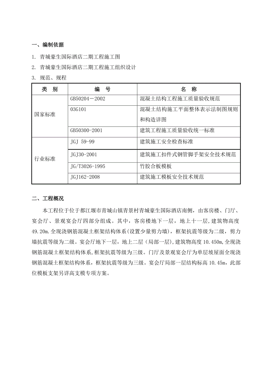 青城豪生国际酒店二期工程模板施工方案_第4页