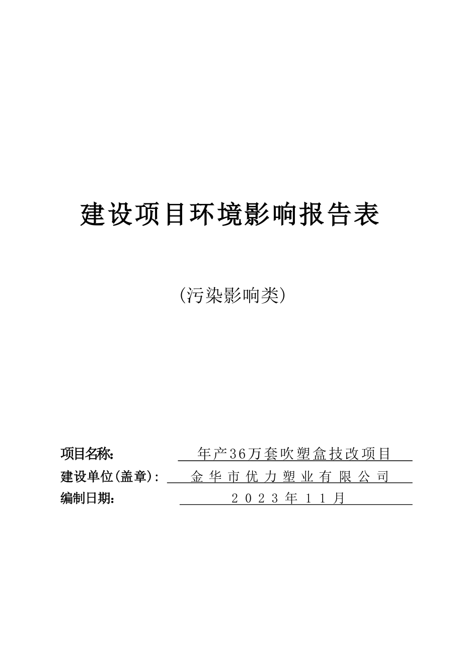 金华市优力塑业有限公司年产36万套吹塑盒技改项目环评报告.docx_第1页