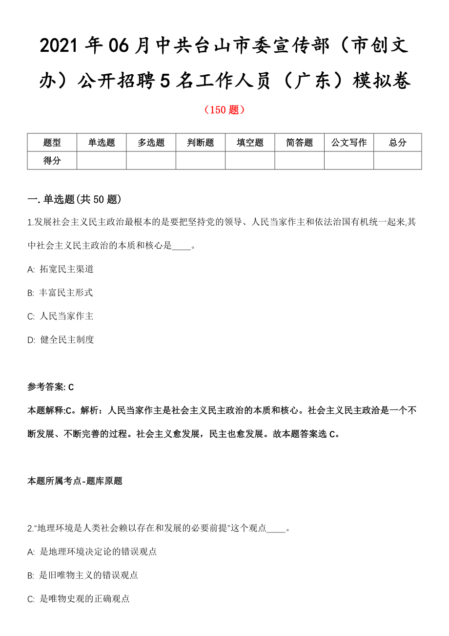 2021年06月中共台山市委宣传部（市创文办）公开招聘5名工作人员（广东）模拟卷第8期_第1页