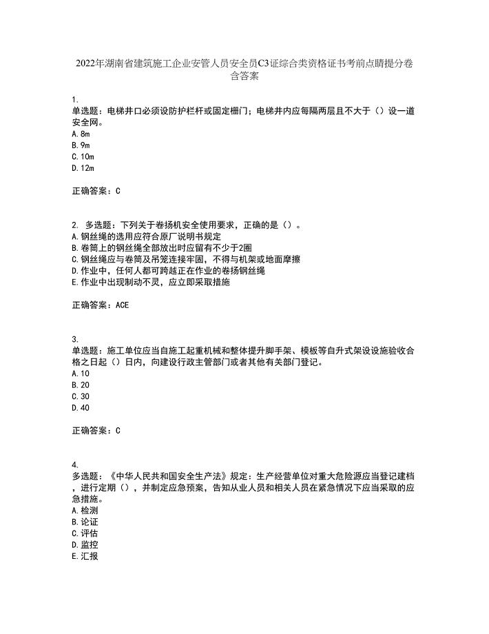 2022年湖南省建筑施工企业安管人员安全员C3证综合类资格证书考前点睛提分卷含答案21