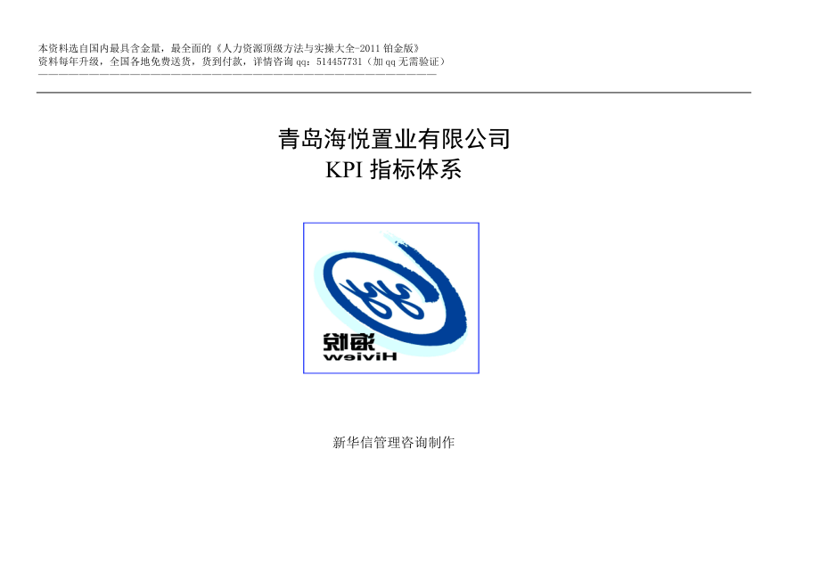 【实例】青岛XX置业有限公司KPI指标体系-HR猫猫_第1页