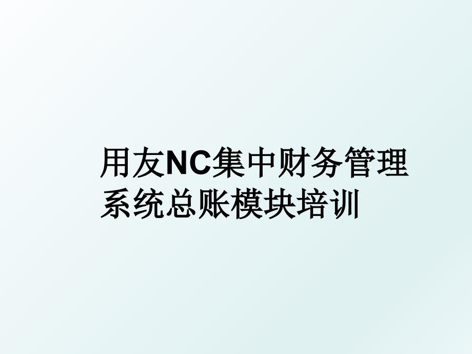 用友nc集中财务系统总账模块培训_第1页