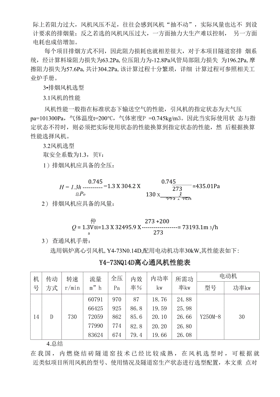 内燃砖隧道窑风机选型计算_第3页