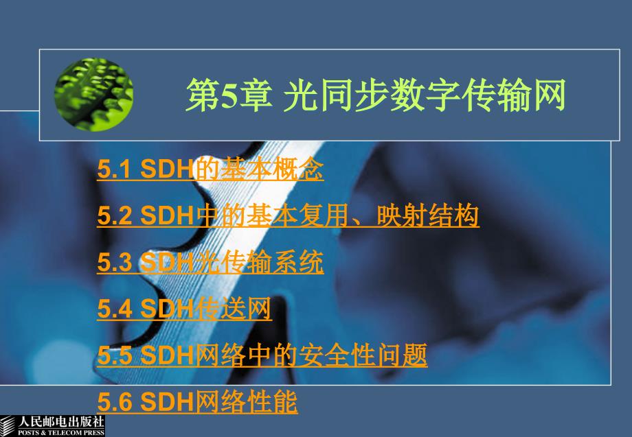 自考-光纤通信-第5章-光同步数字传输网资料_第1页