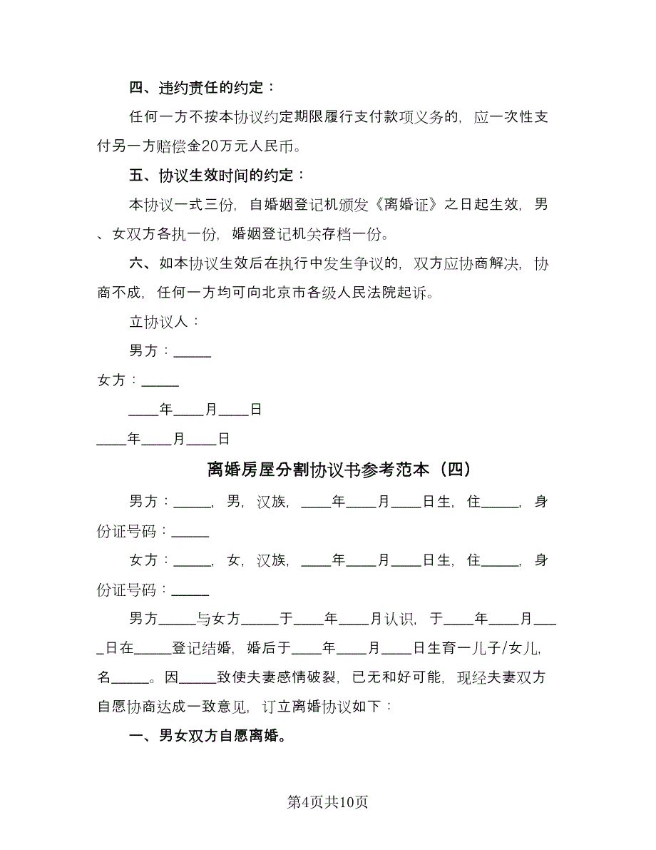 离婚房屋分割协议书参考范本（七篇）.doc_第4页