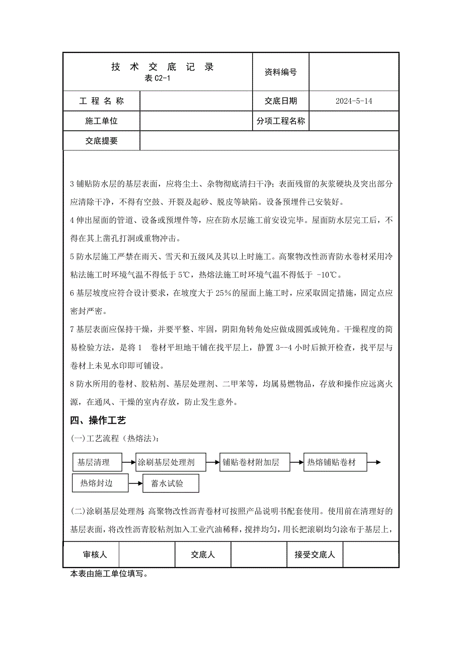 高聚物改性沥青防水卷材防水_第3页