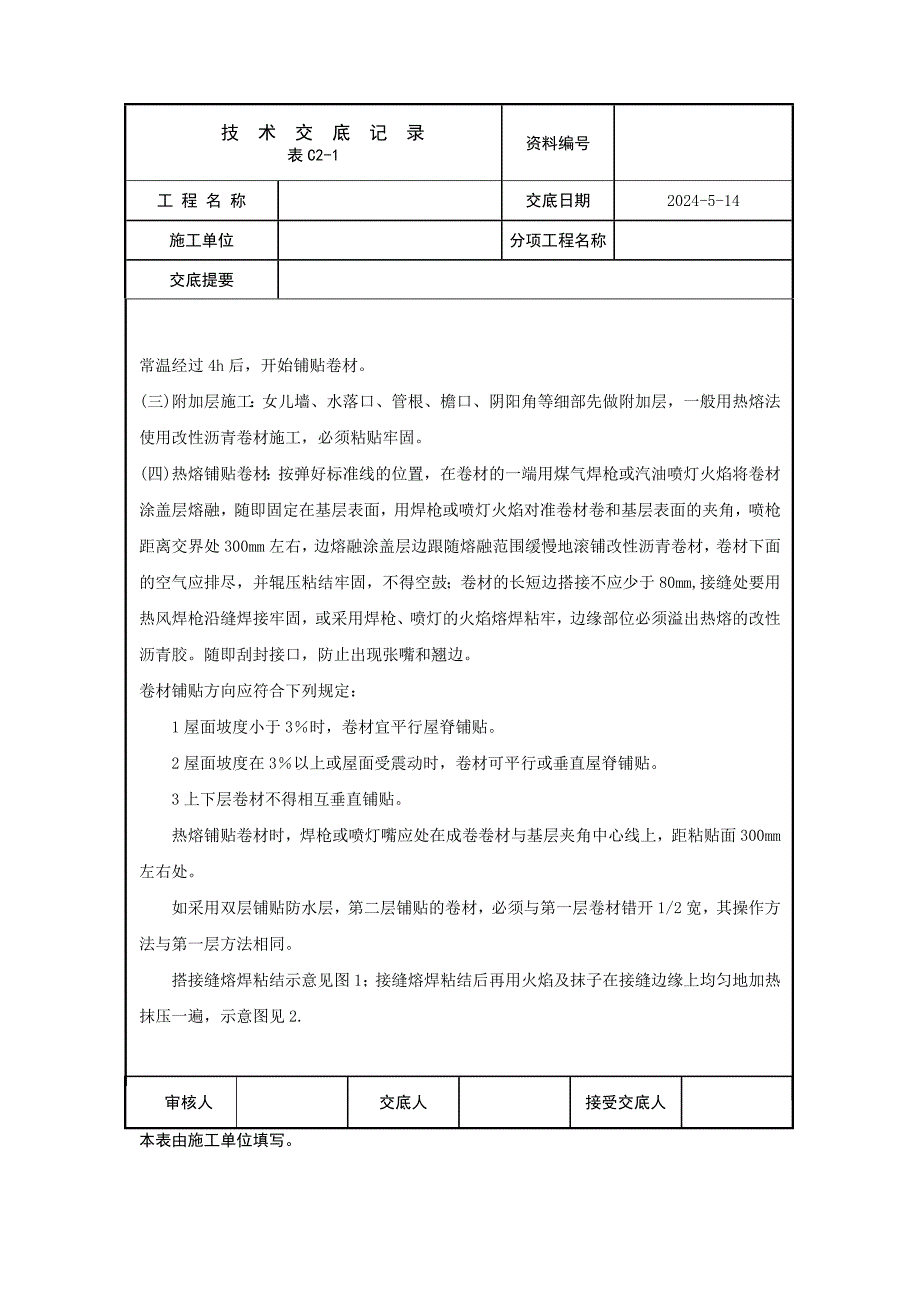 高聚物改性沥青防水卷材防水_第4页