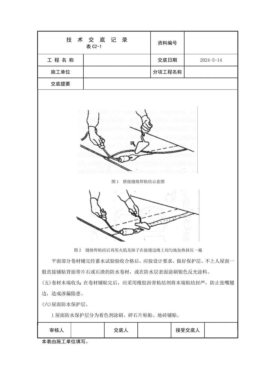 高聚物改性沥青防水卷材防水_第5页