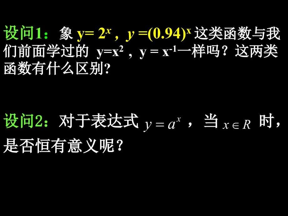 指数函数及其性质(迎督导公开课）_第5页