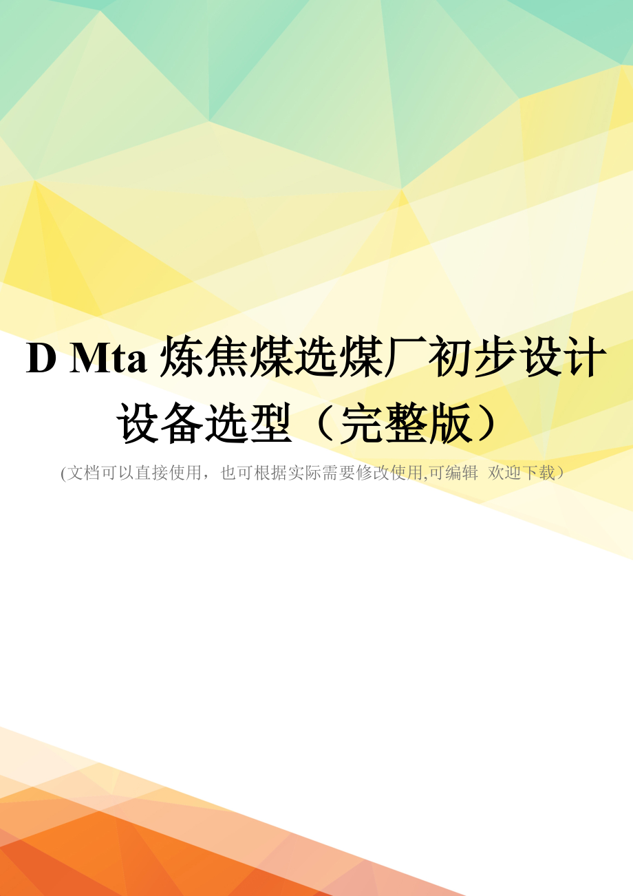 D-Mta炼焦煤选煤厂初步设计-设备选型(完整版)_第1页