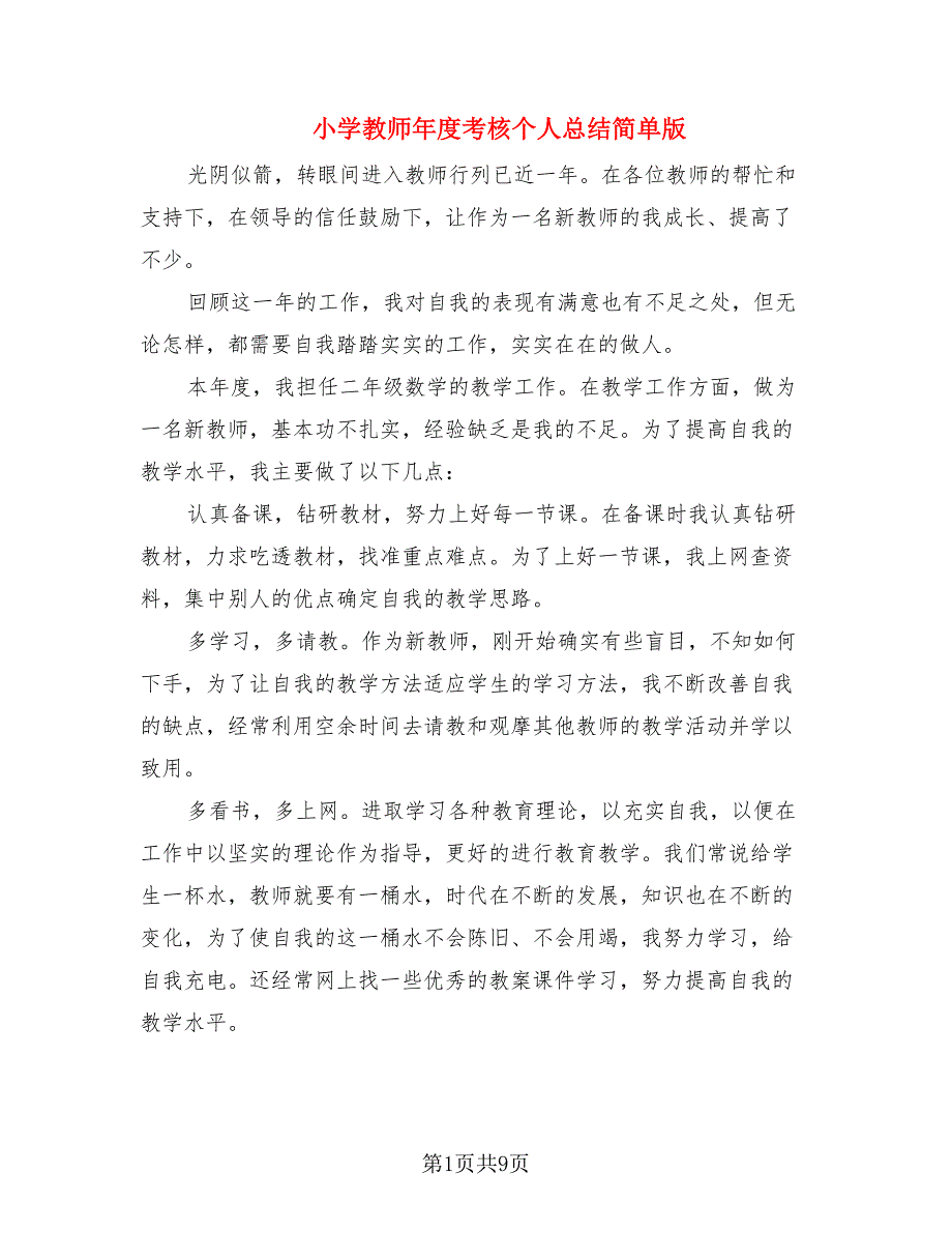 小学教师年度考核个人总结简单版.doc_第1页