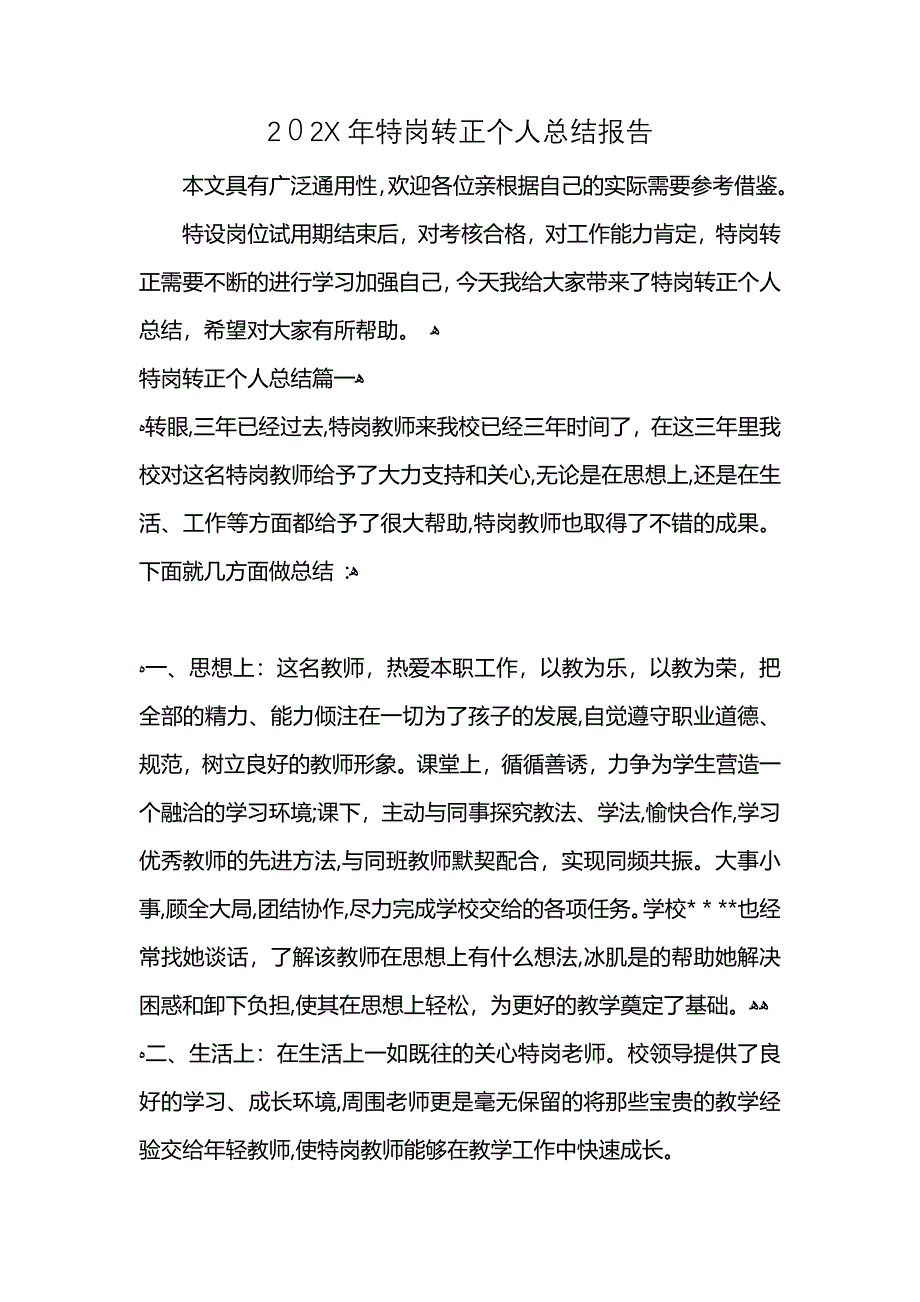 特岗转正个人总结报告_第1页