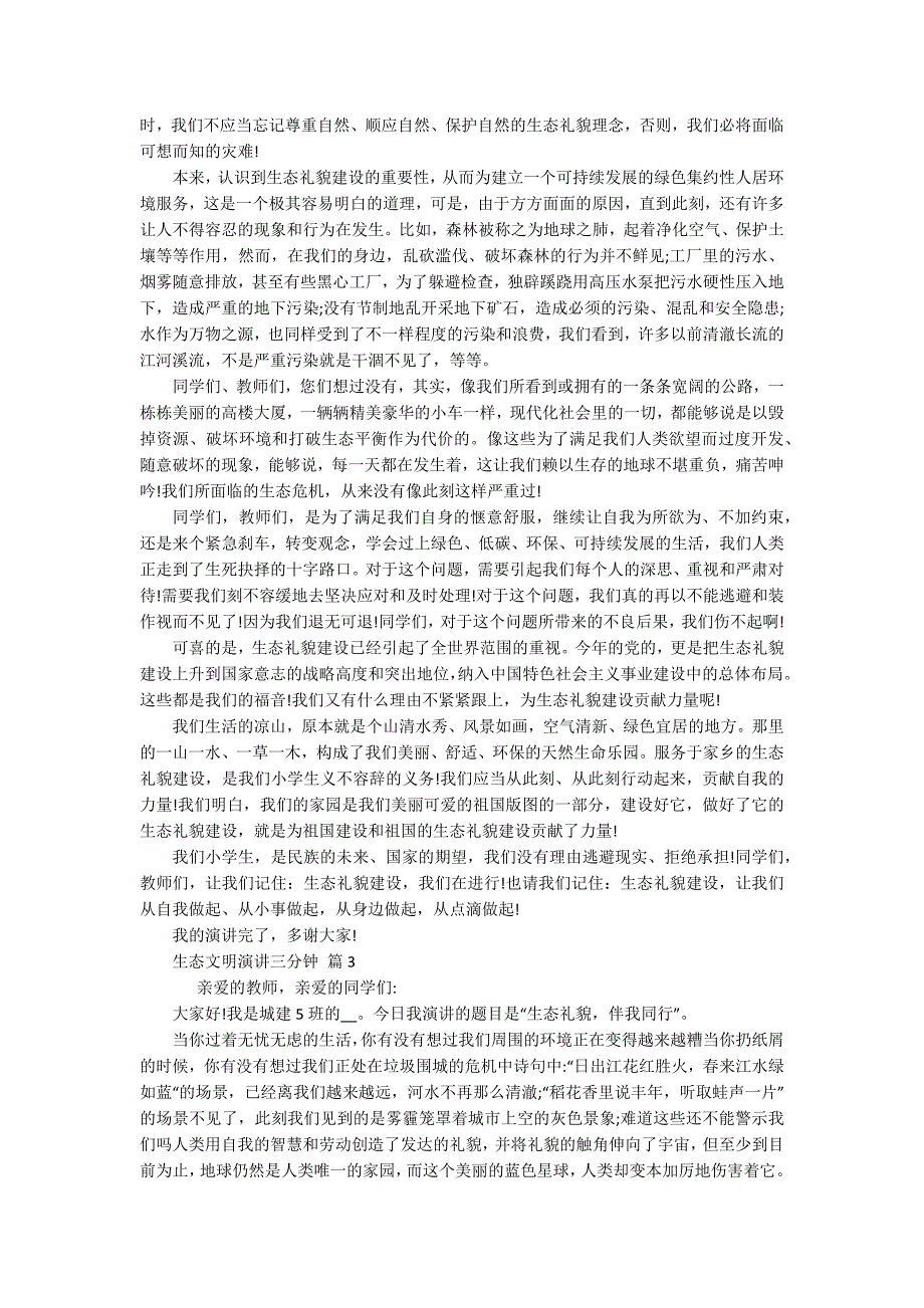 生态文明演讲三分钟(精选5篇).docx_第2页