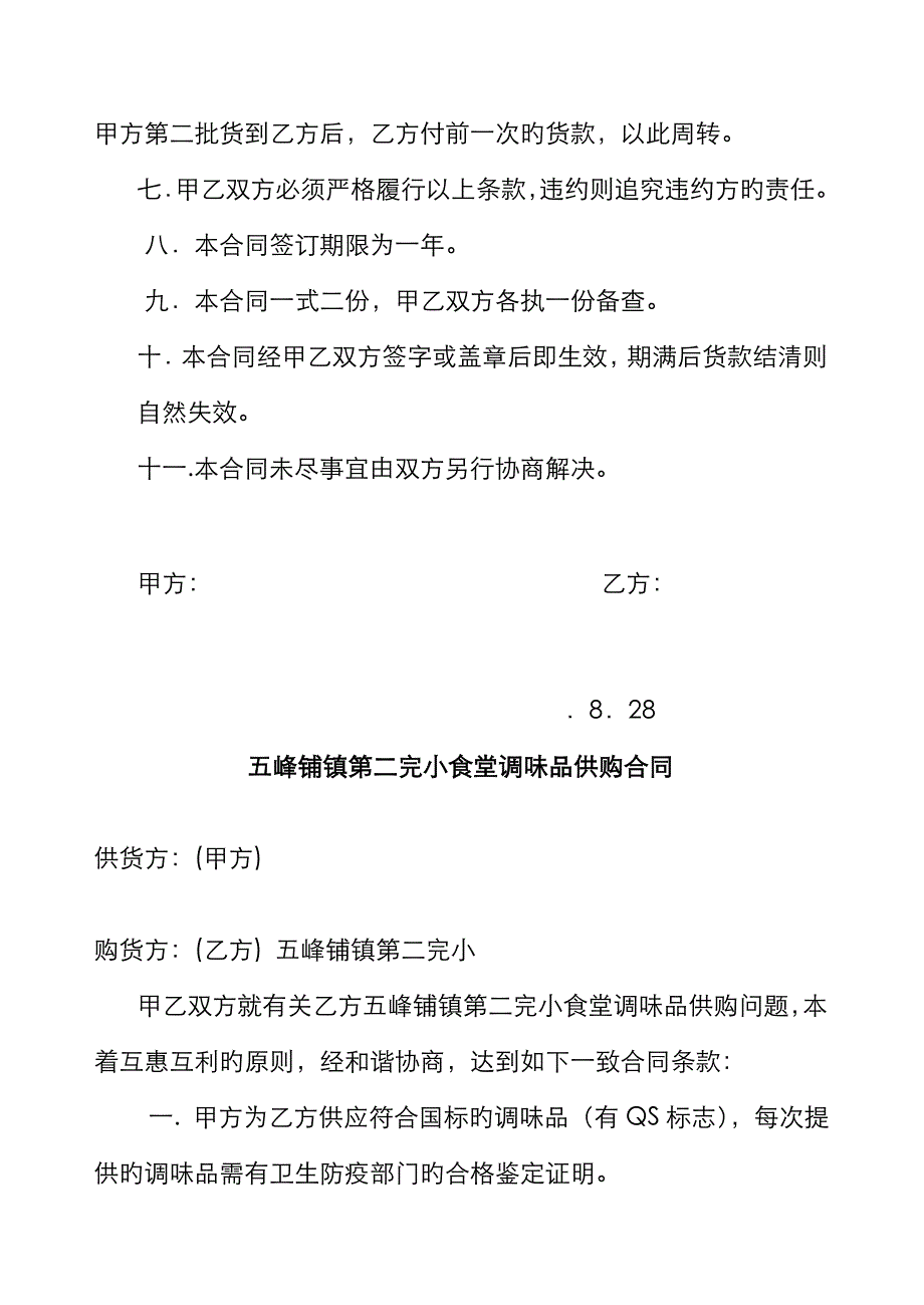 五峰铺镇第二完小食堂大米供购合同_第2页