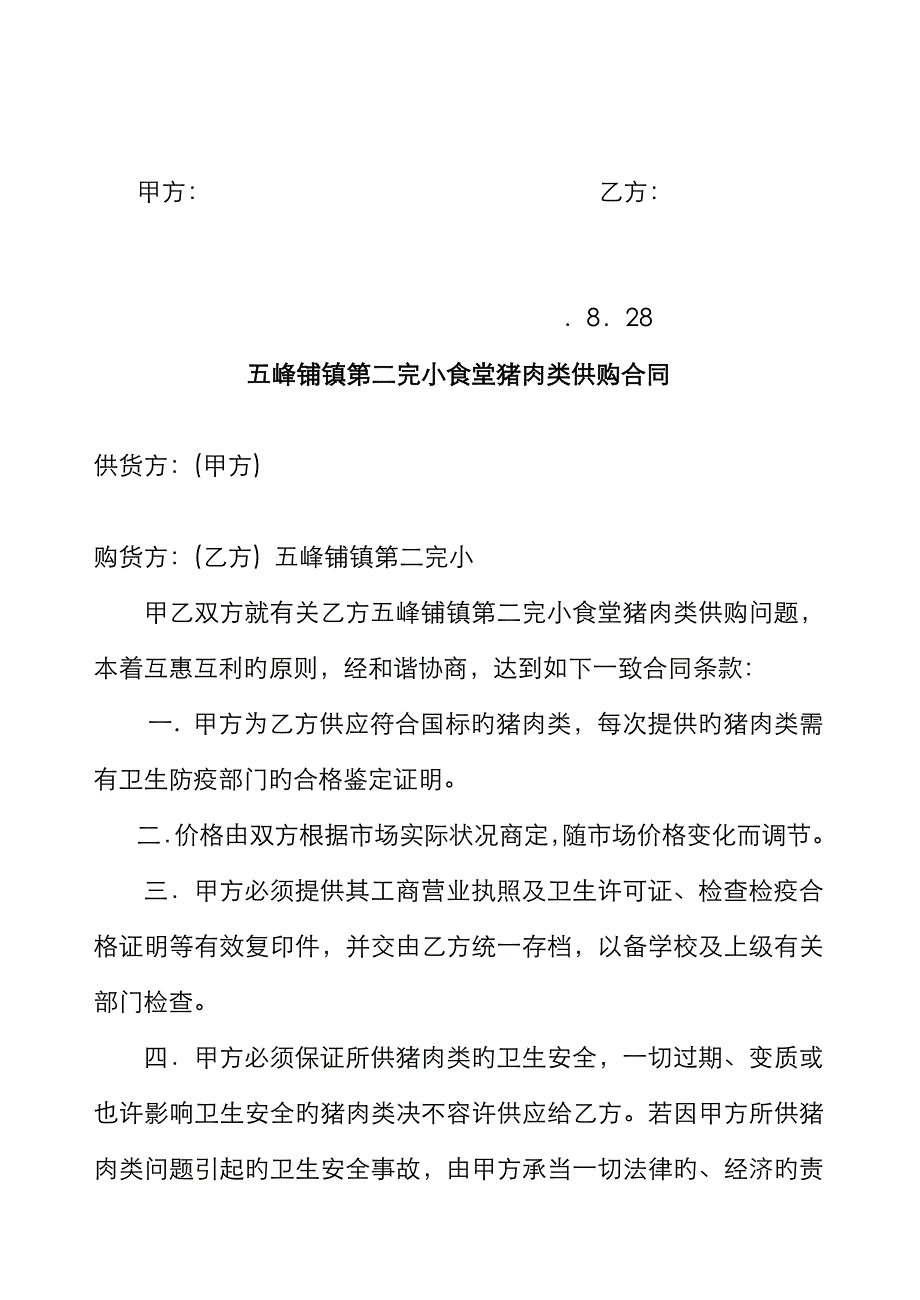 五峰铺镇第二完小食堂大米供购合同_第4页