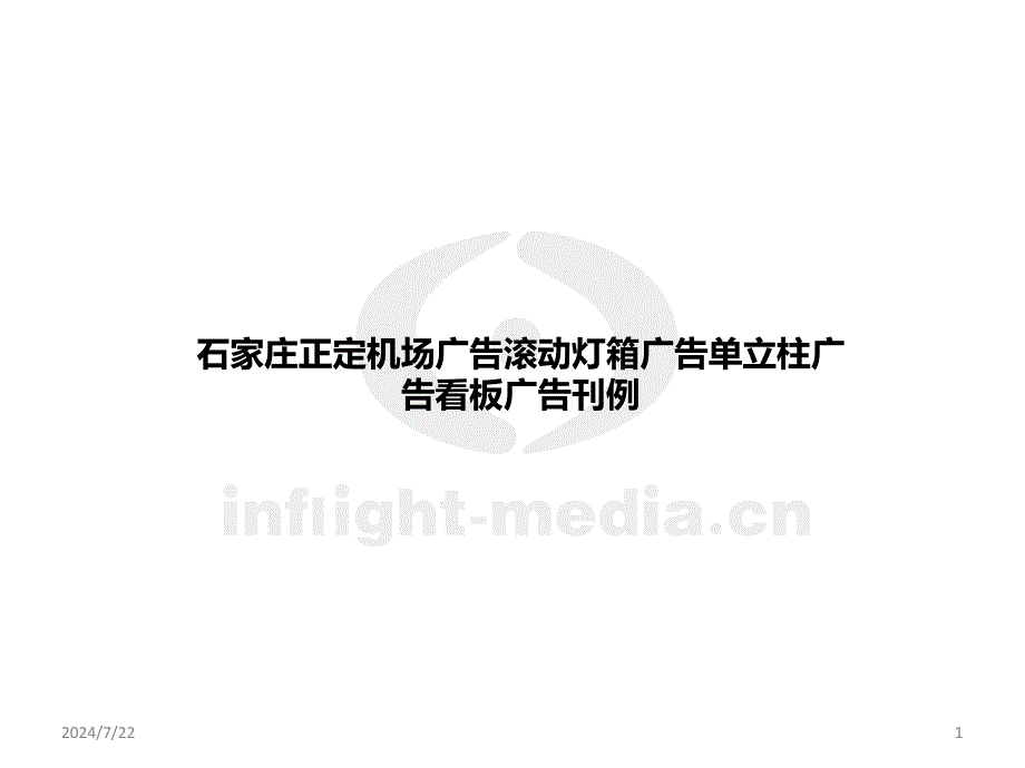 石家庄正定机场广告滚动灯箱广告单立柱广告看板广告刊例_第1页