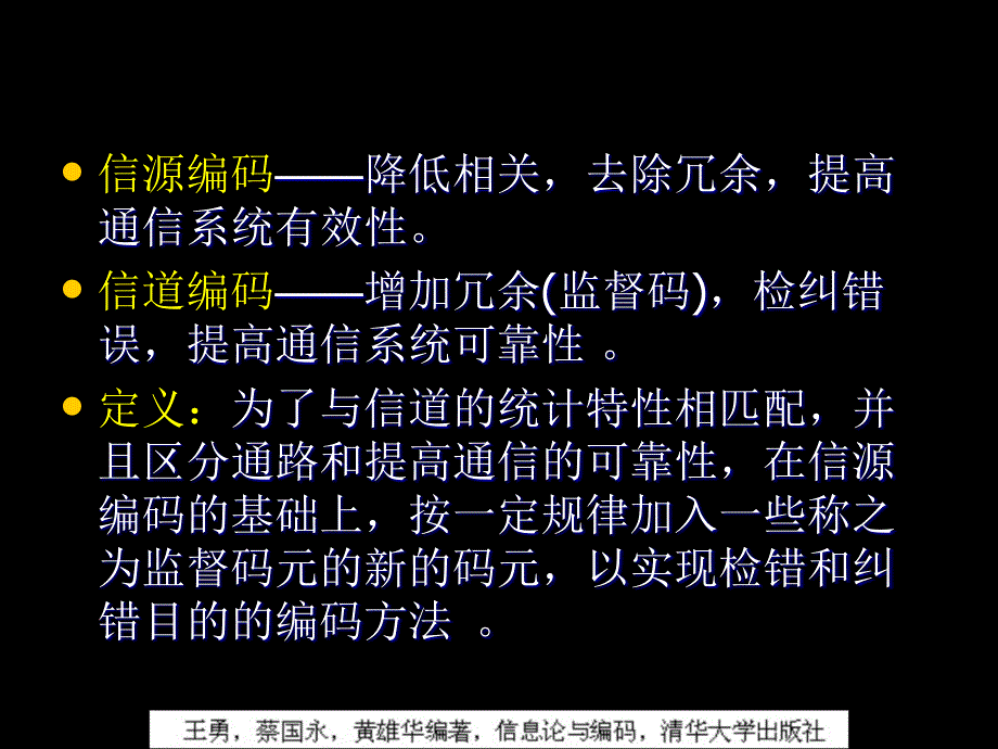 信息论与编码第6信道编码_第3页