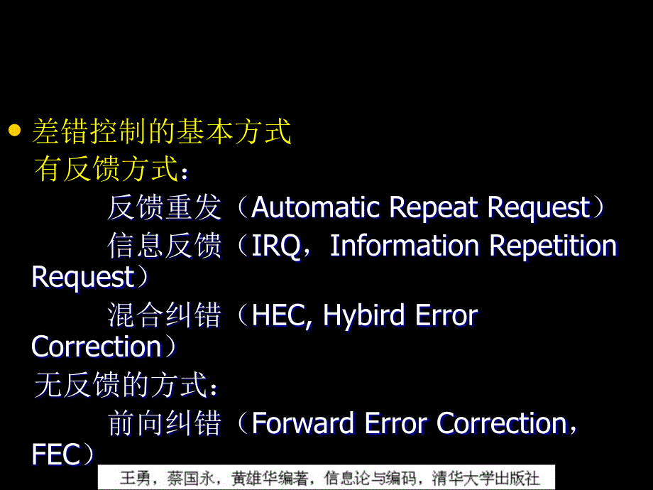 信息论与编码第6信道编码_第4页