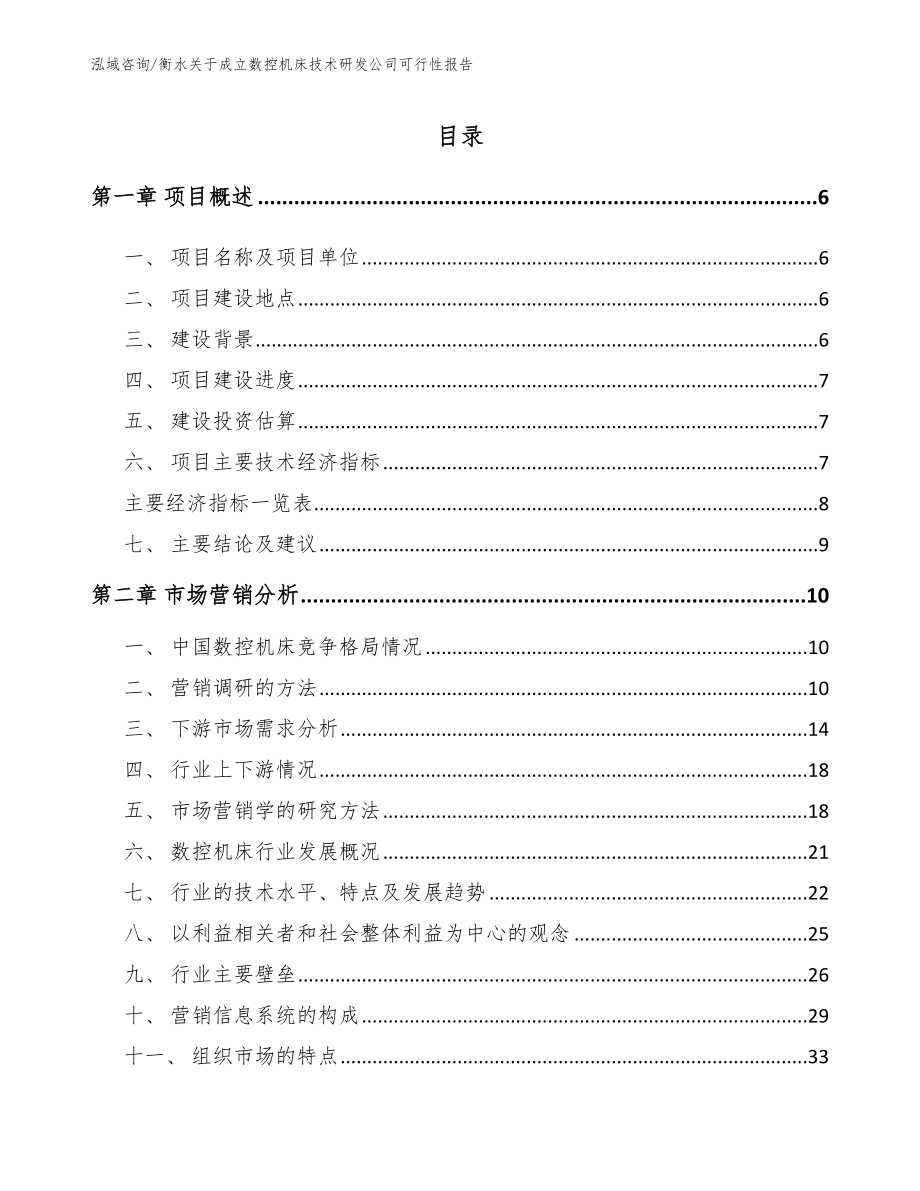 衡水关于成立数控机床技术研发公司可行性报告范文_第1页