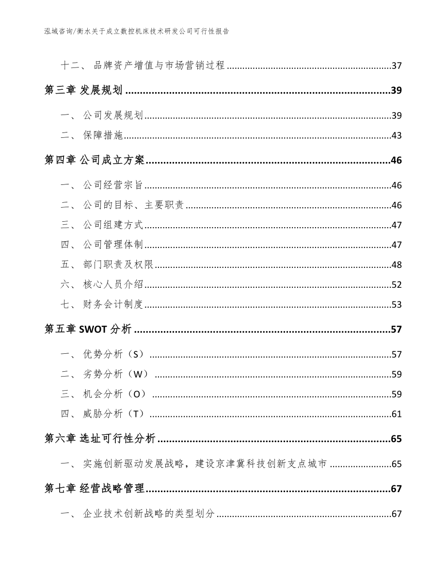 衡水关于成立数控机床技术研发公司可行性报告范文_第2页