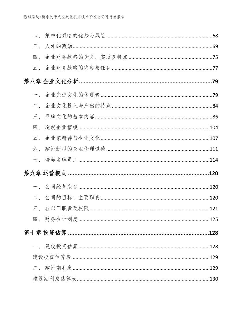 衡水关于成立数控机床技术研发公司可行性报告范文_第3页