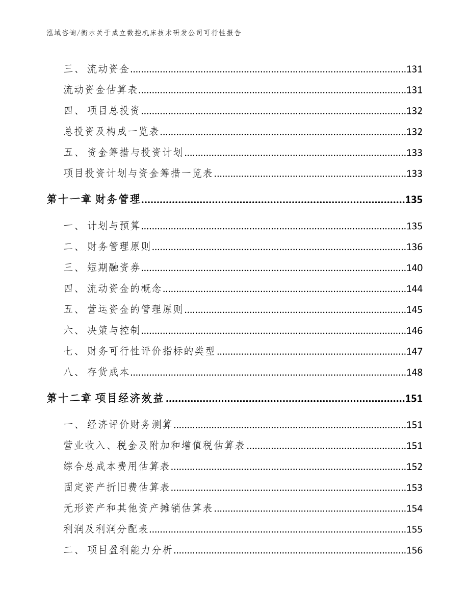 衡水关于成立数控机床技术研发公司可行性报告范文_第4页