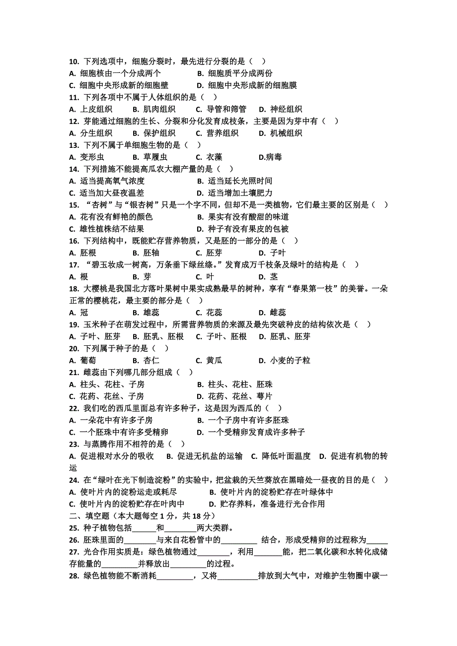 2022年河南省商丘市睢县七年级上学期期末生物试卷（含答案）_第2页