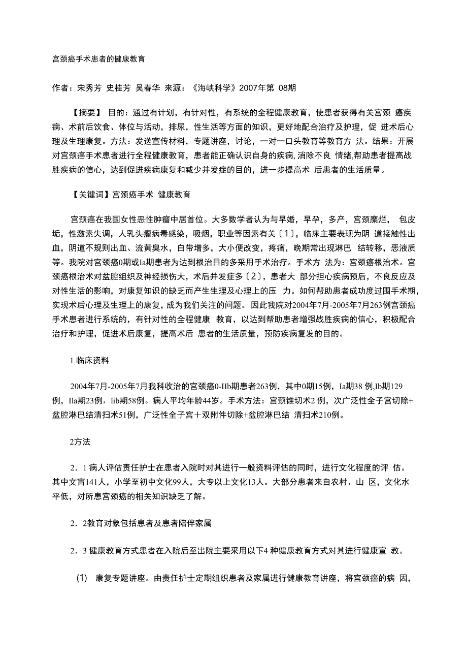 宫颈癌手术患者的健康教育_第1页