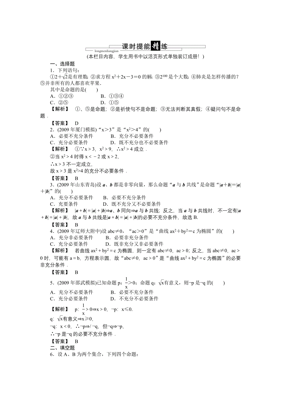 高三数学 第一篇 第二节课时精练 理 北师大版_第1页