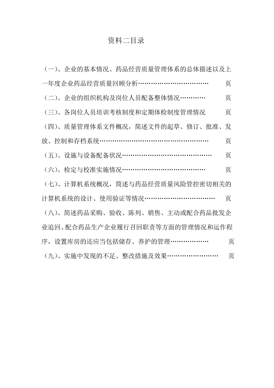 gsp申报材料分目录零售_第4页