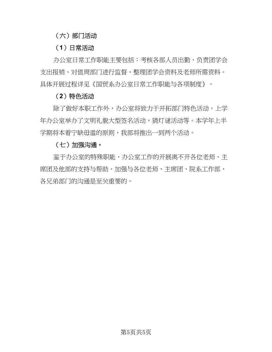 学生会办公室新成员个人工作计划模板（2篇）.doc_第5页