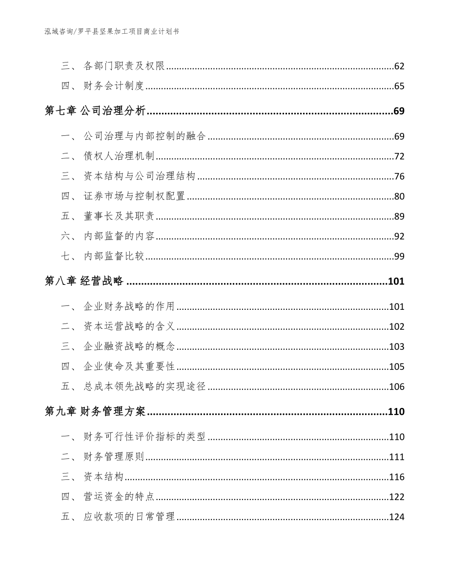 罗平县坚果加工项目商业计划书_第4页