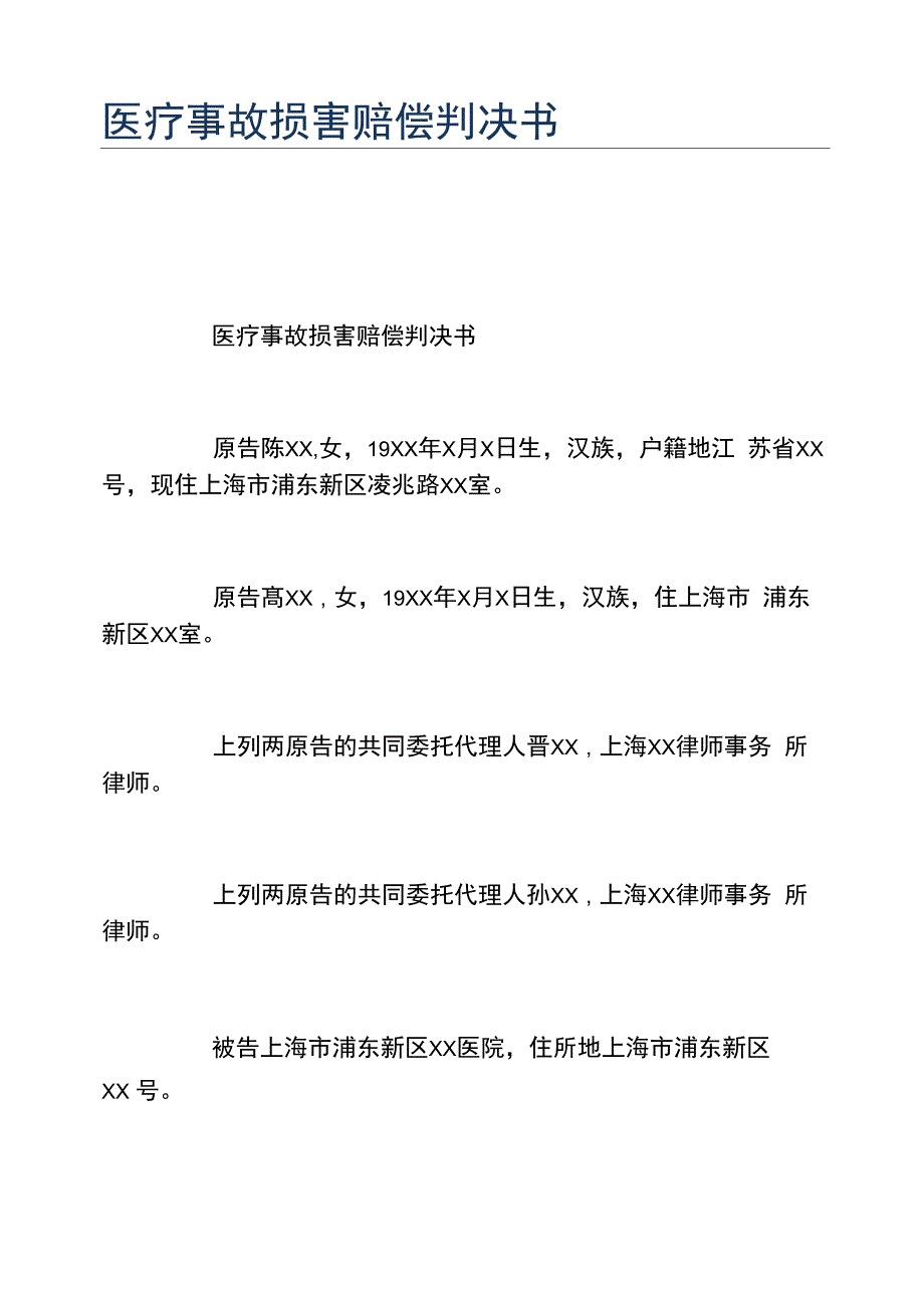 医疗事故损害赔偿判决书_第1页