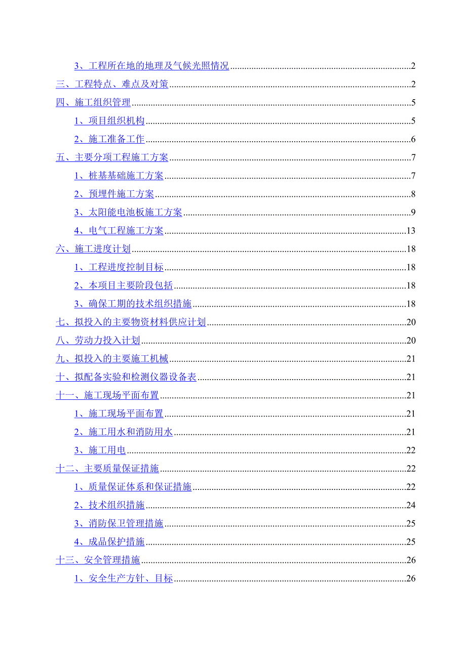 25MW地面光伏电站项目施工组织设计_第2页