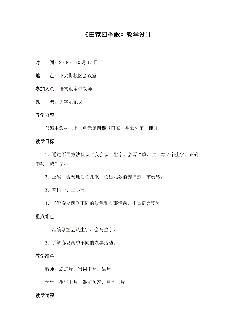 《田家四季歌》教学设计[107].docx_第1页