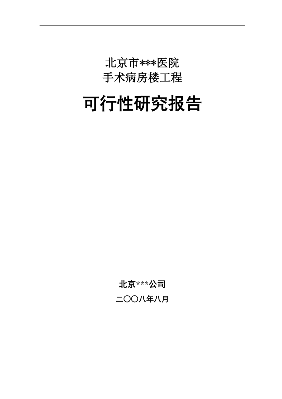 医院手术病房楼工程建设可行性谋划书.doc_第1页