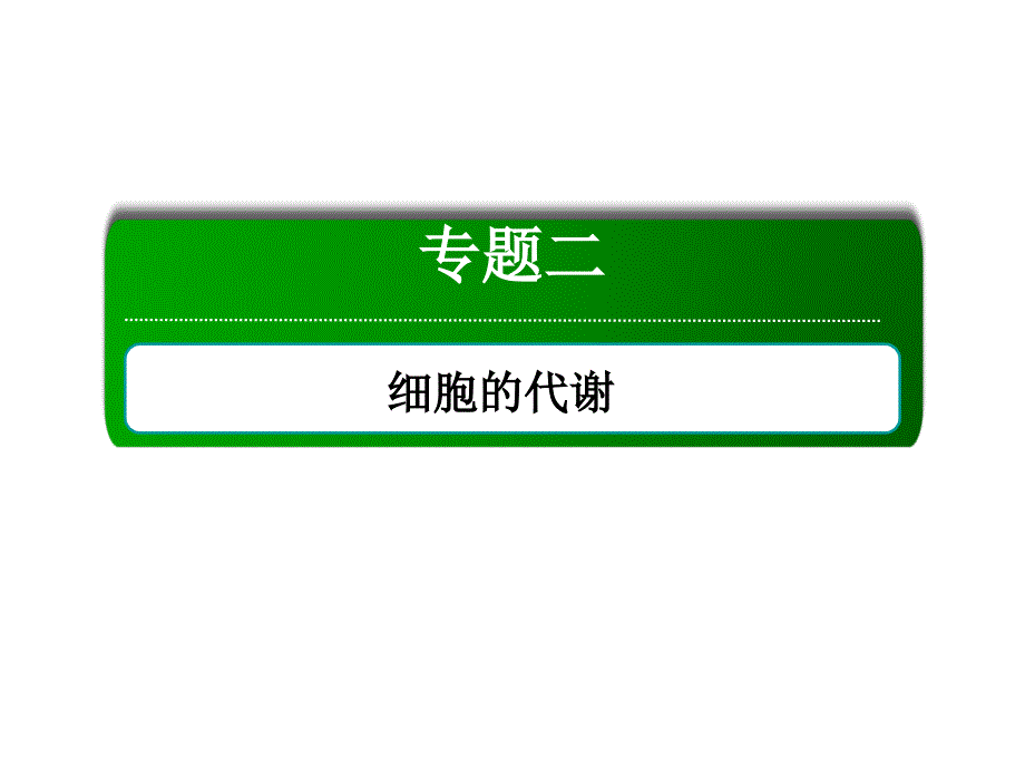 高考生物二轮复习 第一部分 专题突破篇 专题二 细胞的代谢 第3讲 酶与ATP课件 新人教版_第2页