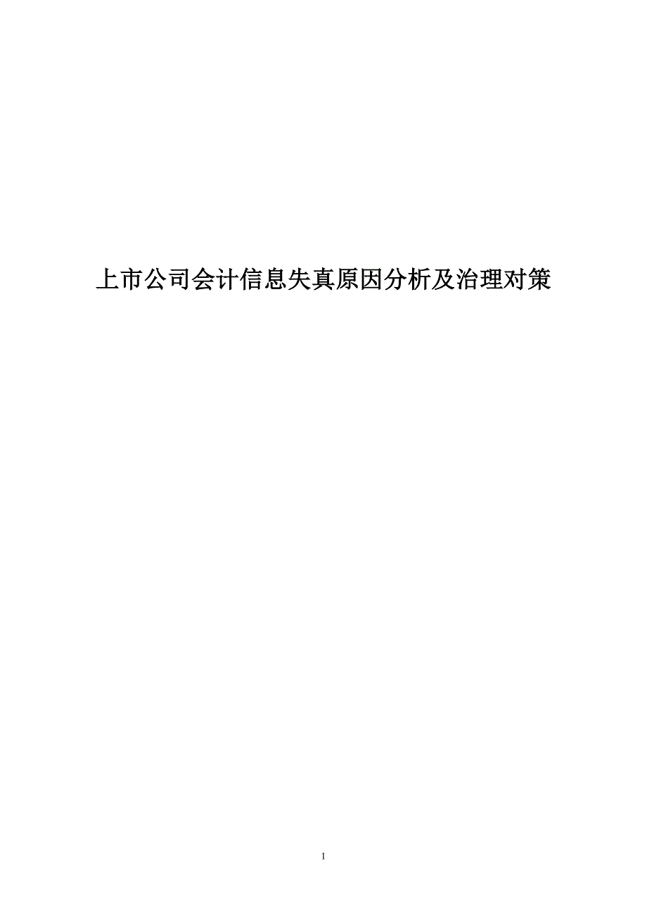 上市公司会计信息失真原因分析及治理对策毕业(设计)论文.doc_第1页