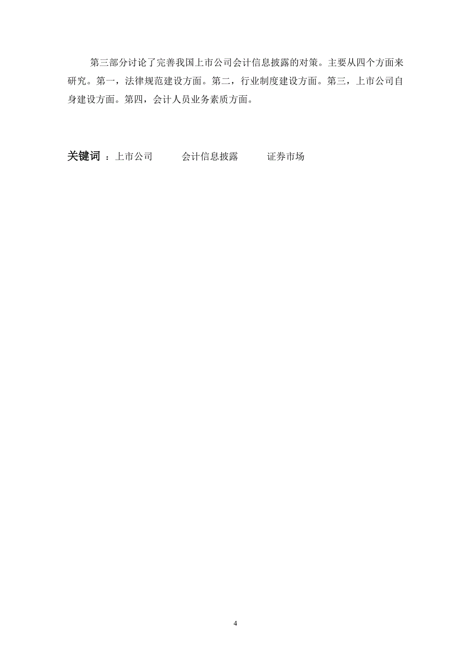 上市公司会计信息失真原因分析及治理对策毕业(设计)论文.doc_第4页